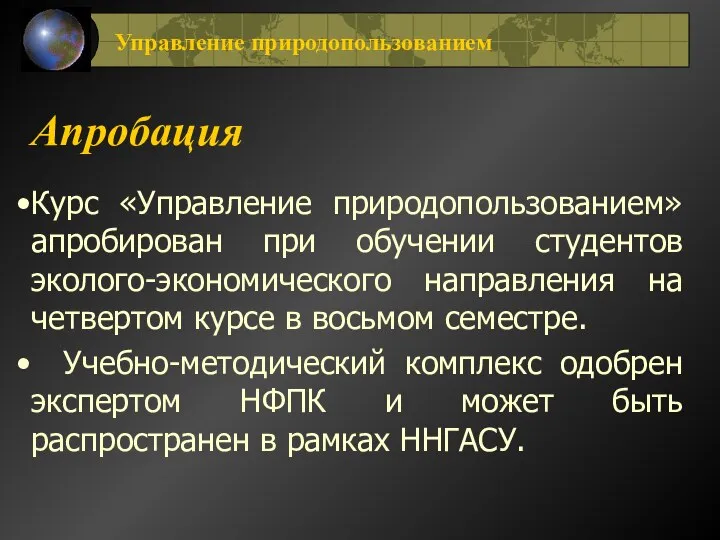 Апробация Курс «Управление природопользованием» апробирован при обучении студентов эколого-экономического направления на