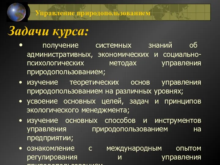 Задачи курса: получение системных знаний об административных, экономических и социально-психологических методах