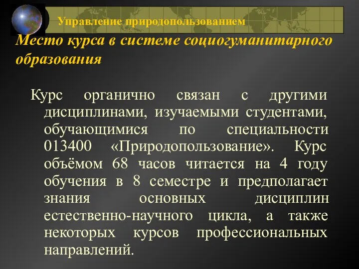 Место курса в системе социогуманитарного образования Курс органично связан с другими