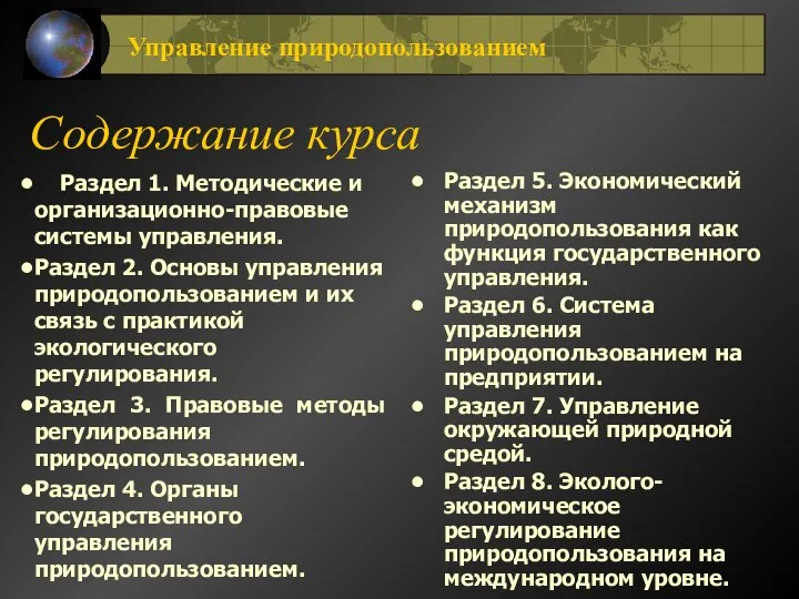 Содержание курса Раздел 1. Методические и организационно-правовые системы управления. Раздел 2.