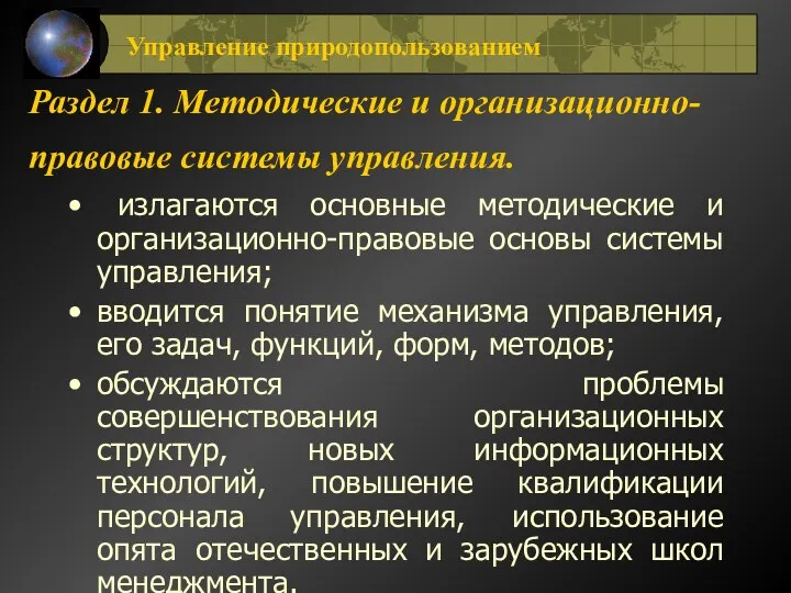 Раздел 1. Методические и организационно-правовые системы управления. излагаются основные методические и