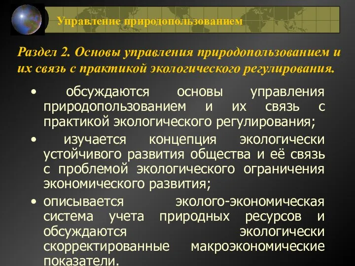 Раздел 2. Основы управления природопользованием и их связь с практикой экологического