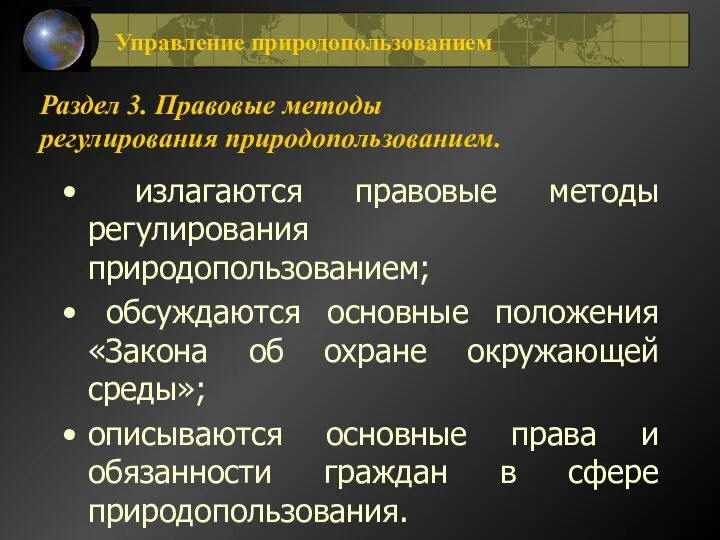 Раздел 3. Правовые методы регулирования природопользованием. излагаются правовые методы регулирования природопользованием;