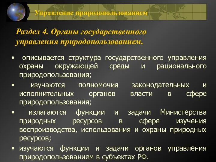 Раздел 4. Органы государственного управления природопользованием. описывается структура государственного управления охраны