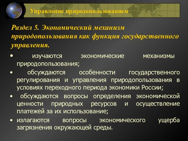 Раздел 5. Экономический механизм природопользования как функция государственного управления. изучаются экономические