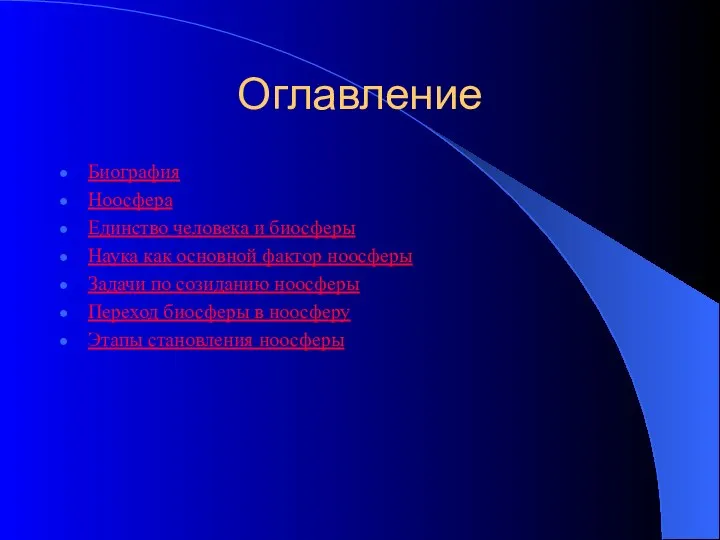 Оглавление Биография Ноосфера Единство человека и биосферы Наука как основной фактор