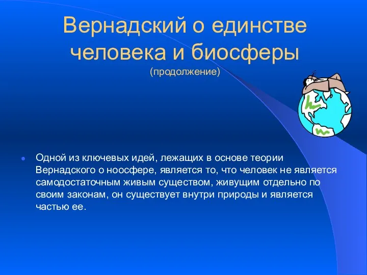 Вернадский о единстве человека и биосферы (продолжение) Одной из ключевых идей,