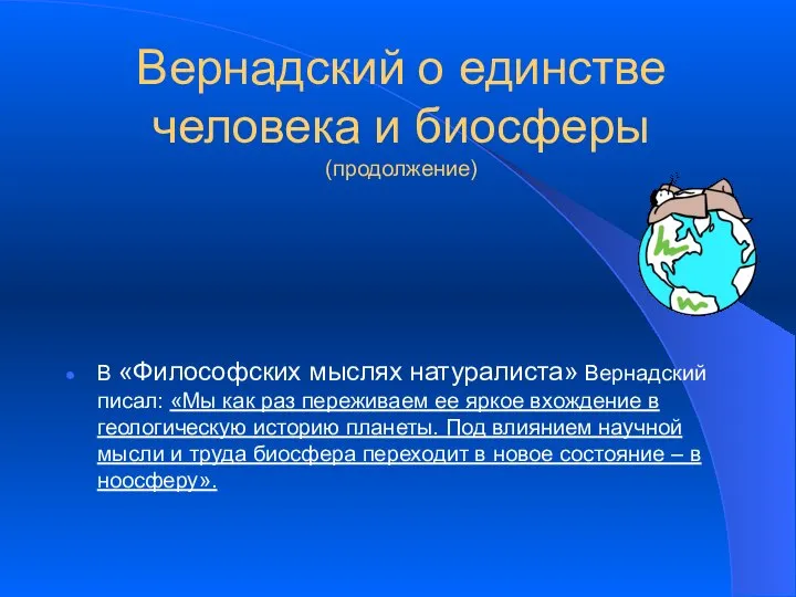 Вернадский о единстве человека и биосферы (продолжение) В «Философских мыслях натуралиста»