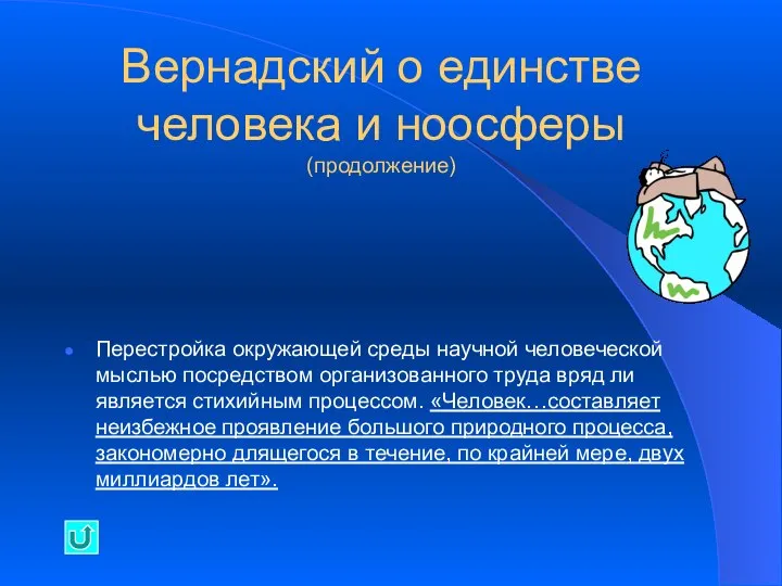 Вернадский о единстве человека и ноосферы (продолжение) Перестройка окружающей среды научной