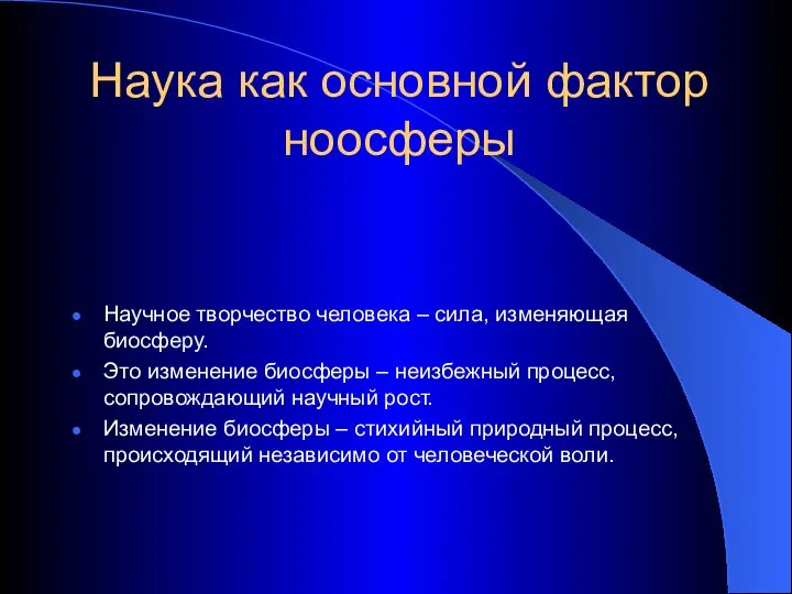 Наука как основной фактор ноосферы Научное творчество человека – сила, изменяющая