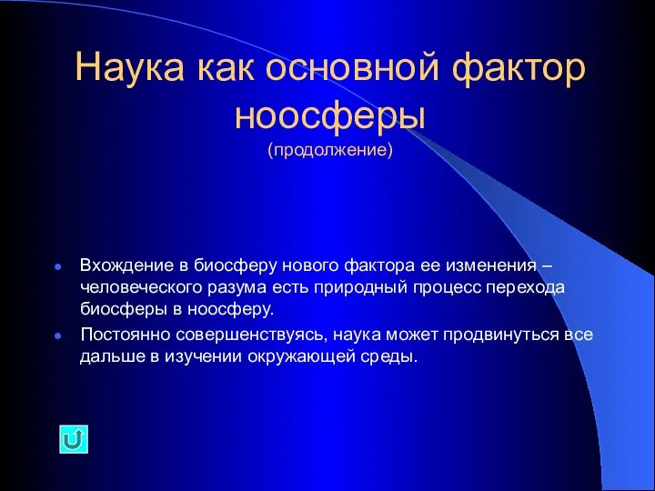 Наука как основной фактор ноосферы (продолжение) Вхождение в биосферу нового фактора