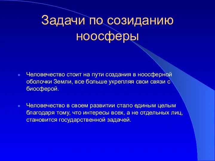 Задачи по созиданию ноосферы Человечество стоит на пути создания в ноосферной