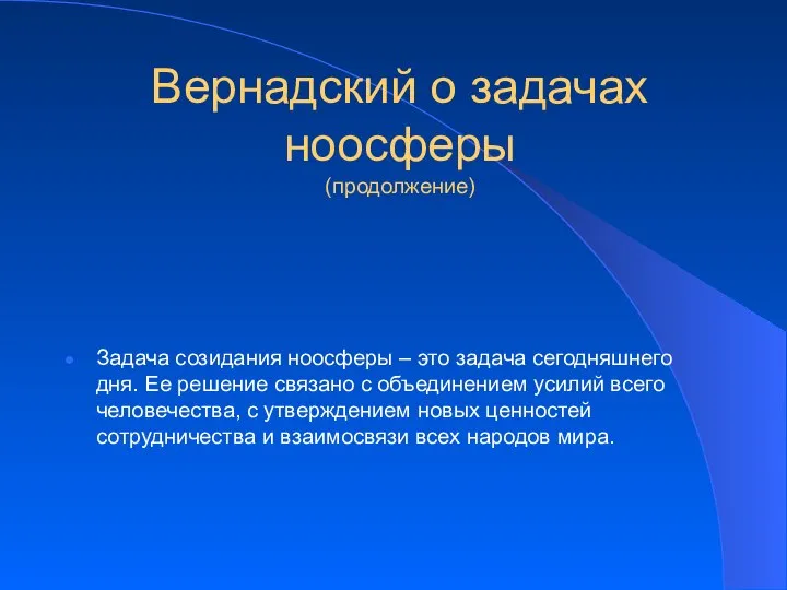 Вернадский о задачах ноосферы (продолжение) Задача созидания ноосферы – это задача