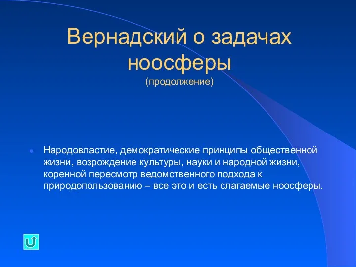 Вернадский о задачах ноосферы (продолжение) Народовластие, демократические принципы общественной жизни, возрождение