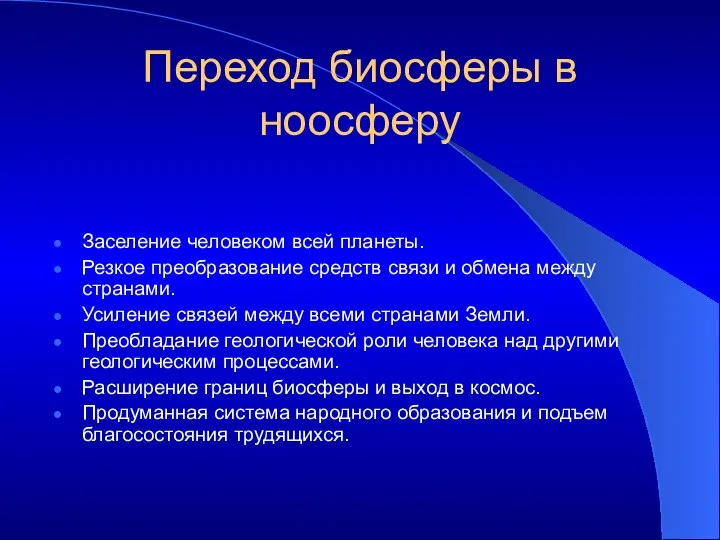 Переход биосферы в ноосферу Заселение человеком всей планеты. Резкое преобразование средств