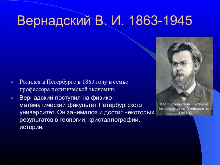 Вернадский В. И. 1863-1945 Родился в Петербурге в 1863 году в