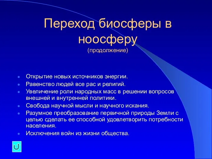 Переход биосферы в ноосферу (продолжение) Открытие новых источников энергии. Равенство людей