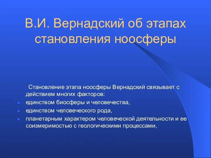 В.И. Вернадский об этапах становления ноосферы Становление этапа ноосферы Вернадский связывает