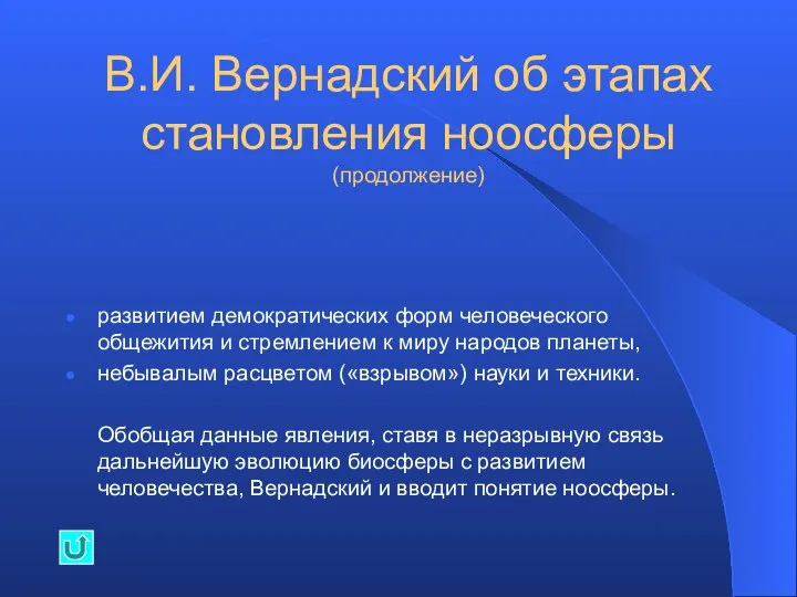 В.И. Вернадский об этапах становления ноосферы (продолжение) развитием демократических форм человеческого