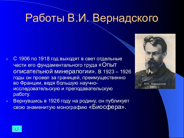 Работы В.И. Вернадского С 1906 по 1918 год выходят в свет