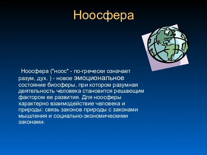 Ноосфера Ноосфера ("ноос" - по-гречески означает разум, дух. ) - новое