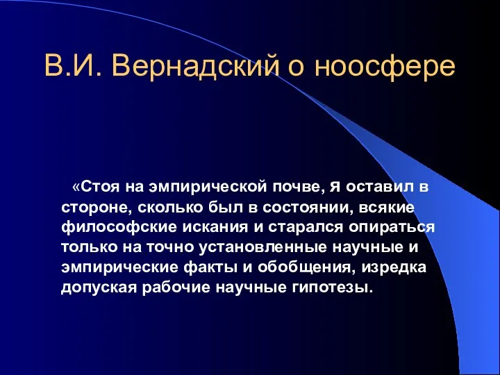 В.И. Вернадский о ноосфере «Стоя на эмпирической почве, я оставил в