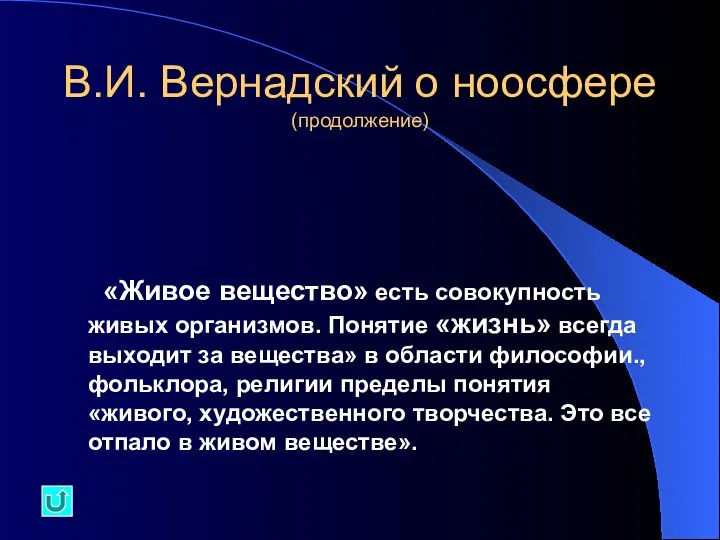 В.И. Вернадский о ноосфере (продолжение) «Живое вещество» есть совокупность живых организмов.