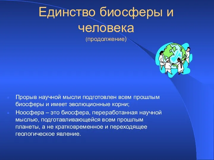 Единство биосферы и человека (продолжение) Прорыв научной мысли подготовлен всем прошлым