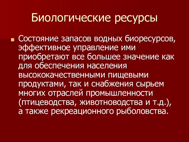 Биологические ресурсы Состояние запасов водных биоресурсов, эффективное управление ими приобретают все