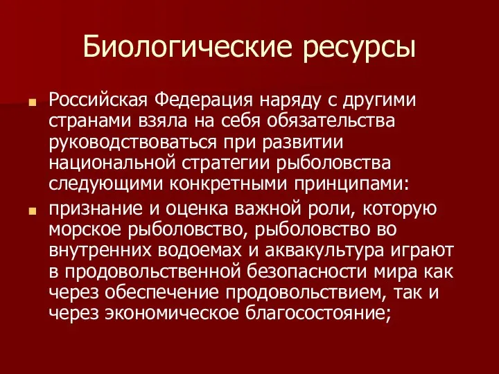 Биологические ресурсы Российская Федерация наряду с другими странами взяла на себя