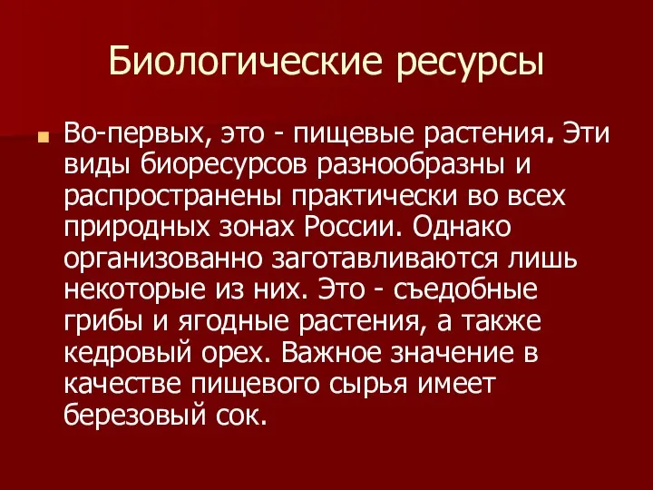 Биологические ресурсы Во-первых, это - пищевые растения. Эти виды биоресурсов разнообразны