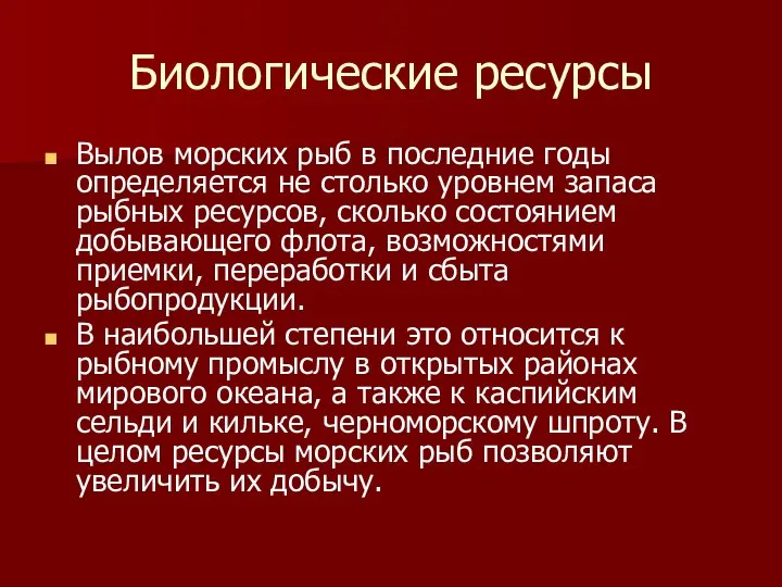 Биологические ресурсы Вылов морских рыб в последние годы определяется не столько