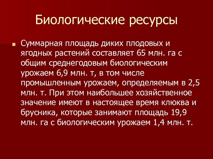 Биологические ресурсы Суммарная площадь диких плодовых и ягодных растений составляет 65