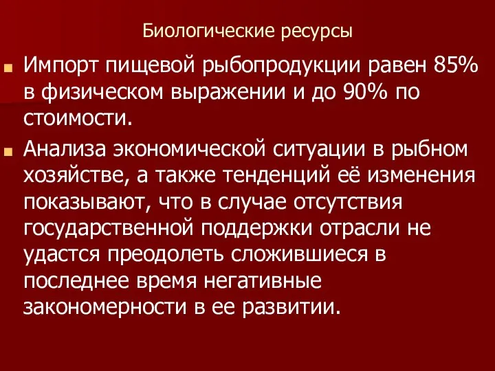 Биологические ресурсы Импорт пищевой рыбопродукции равен 85% в физическом выражении и