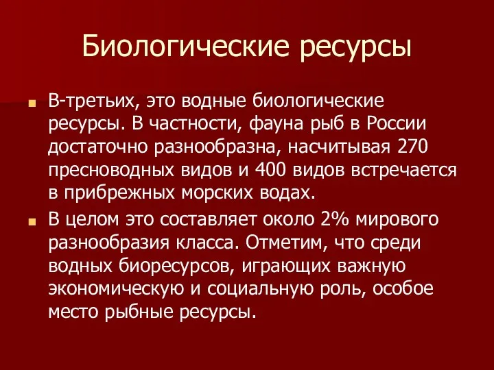 Биологические ресурсы В-третьих, это водные биологические ресурсы. В частности, фауна рыб