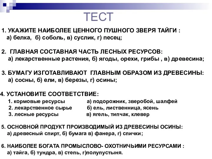 ТЕСТ 1. УКАЖИТЕ НАИБОЛЕЕ ЦЕННОГО ПУШНОГО ЗВЕРЯ ТАЙГИ : а) белка,