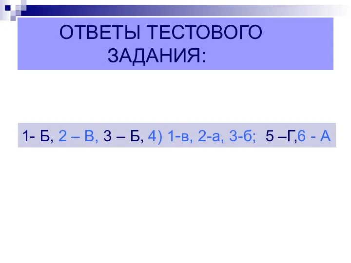 ОТВЕТЫ ТЕСТОВОГО ЗАДАНИЯ: 1- Б, 2 – В, 3 – Б,