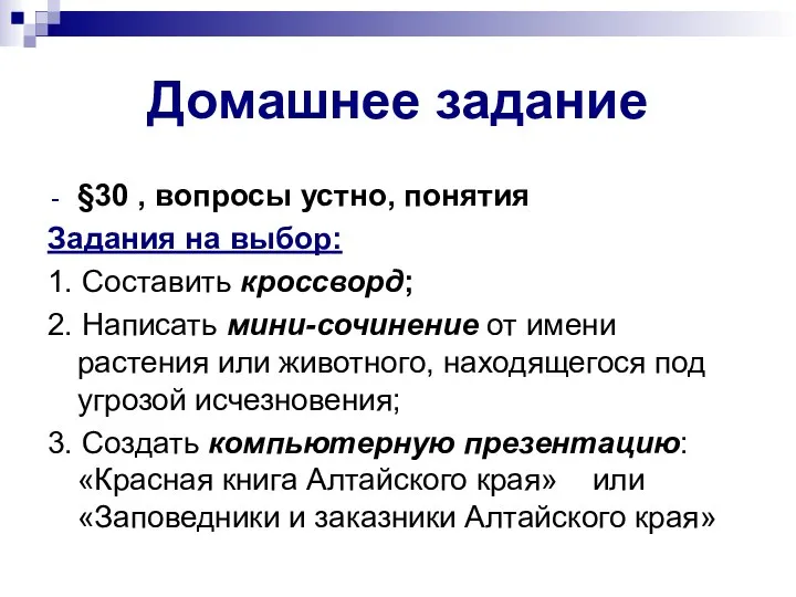 Домашнее задание §30 , вопросы устно, понятия Задания на выбор: 1.