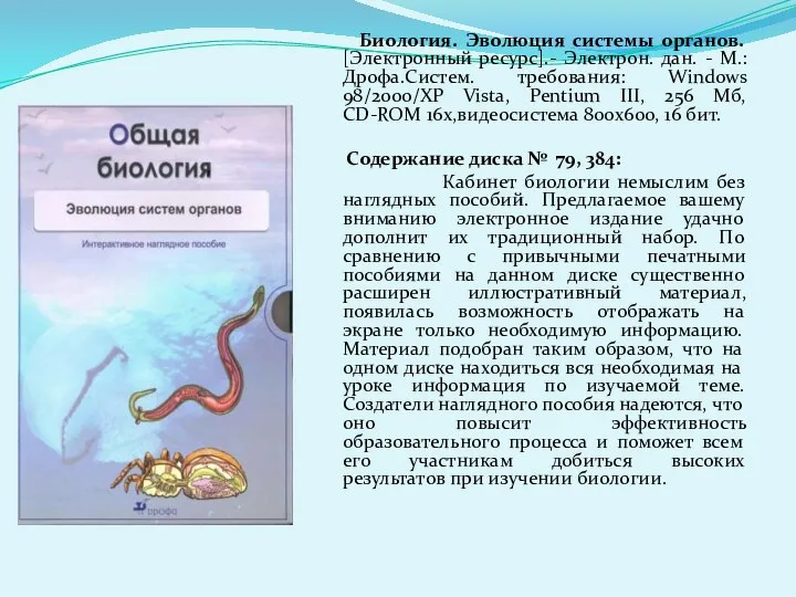 Биология. Эволюция системы органов. [Электронный ресурс].- Электрон. дан. - М.: Дрофа.Систем.