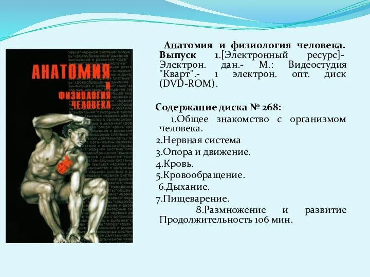 Анатомия и физиология человека. Выпуск 1.[Электронный ресурс]- Электрон. дан.- М.: Видеостудия