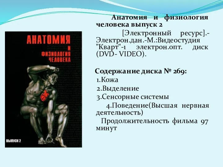 Анатомия и физиология человека выпуск 2 [Электронный ресурс].-Электрон.дан.-М.:Видеостудия "Кварт"-1 электрон.опт. диск