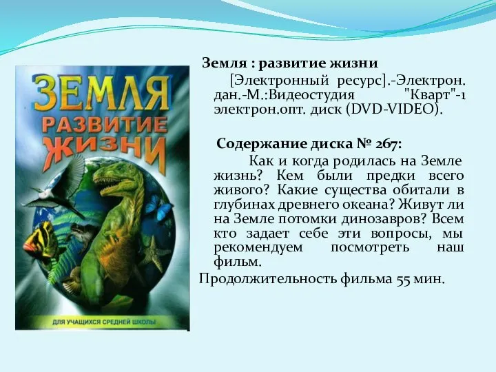 Земля : развитие жизни [Электронный ресурс].-Электрон.дан.-М.:Видеостудия "Кварт"-1 электрон.опт. диск (DVD-VIDEO). Содержание