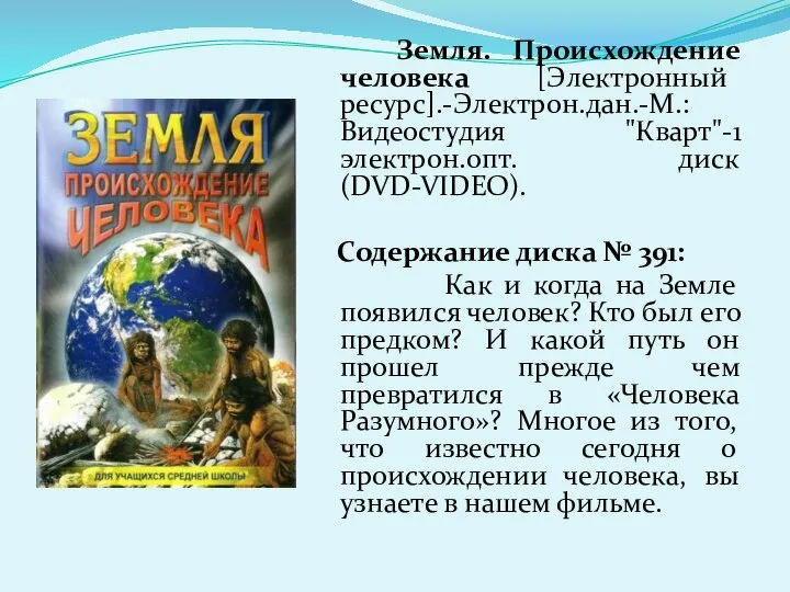 Земля. Происхождение человека [Электронный ресурс].-Электрон.дан.-М.:Видеостудия "Кварт"-1 электрон.опт. диск (DVD-VIDEO). Содержание диска