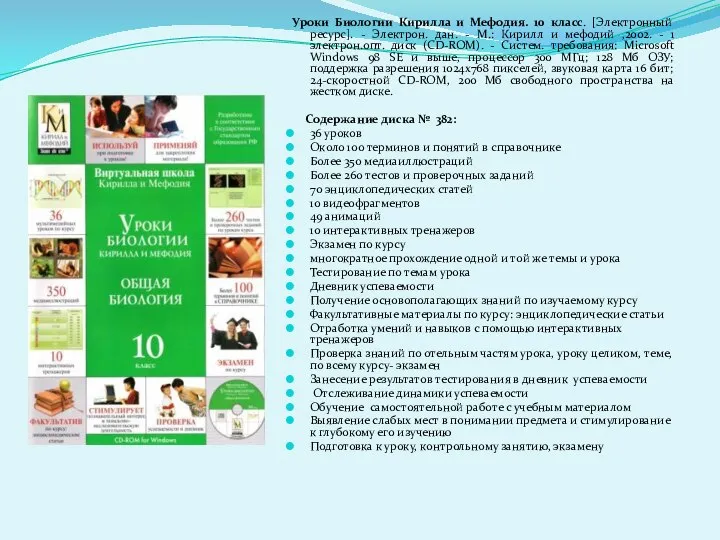 Уроки Биологии Кирилла и Мефодия. 10 класс. [Электронный ресурс]. - Электрон.