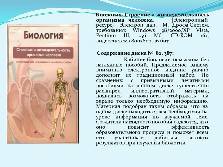 Биология. Строение и жизнедеятельность организма человека. [Электронный ресурс].- Электрон. дан. -