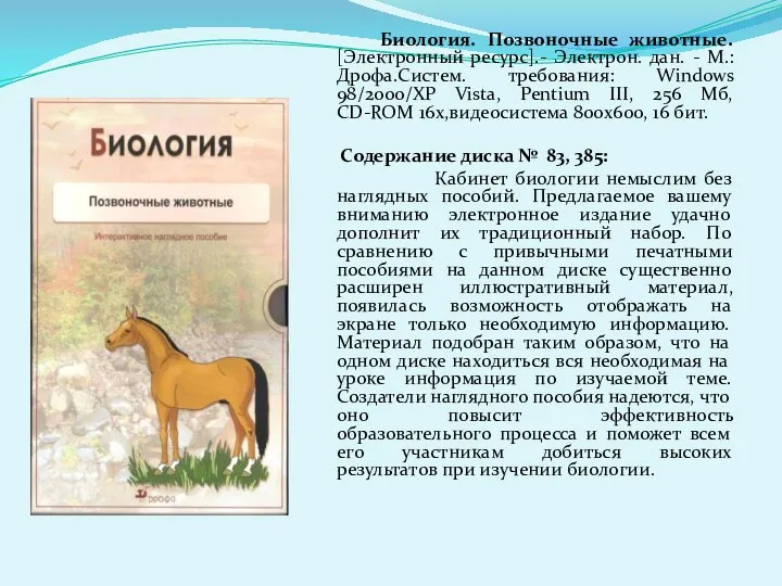 Биология. Позвоночные животные. [Электронный ресурс].- Электрон. дан. - М.: Дрофа.Систем. требования: