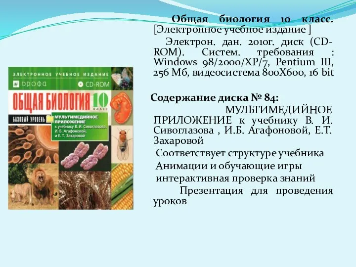 Общая биология 10 класс. [Электронное учебное издание ] Электрон. дан. 2010г.