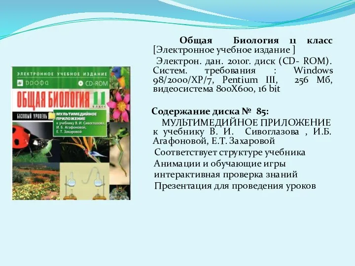 Общая Биология 11 класс [Электронное учебное издание ] Электрон. дан. 2010г.