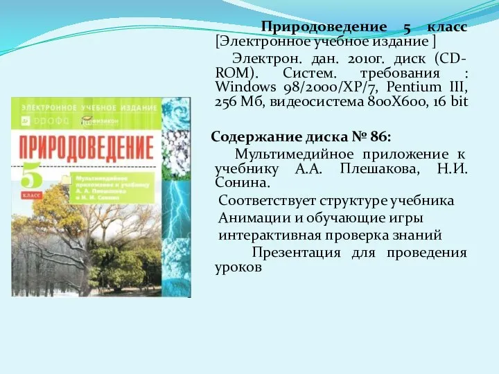 Природоведение 5 класс [Электронное учебное издание ] Электрон. дан. 2010г. диск