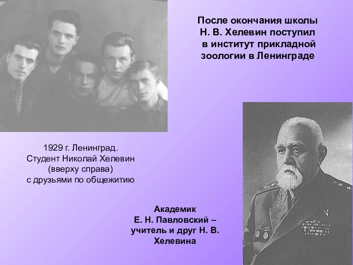 1929 г. Ленинград. Студент Николай Хелевин (вверху справа) с друзьями по